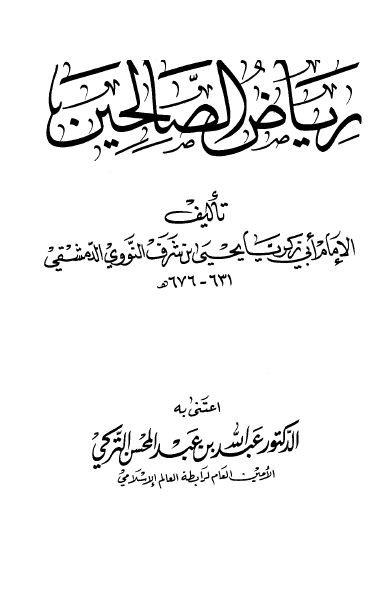 رياض الصالحين - ت: التركي